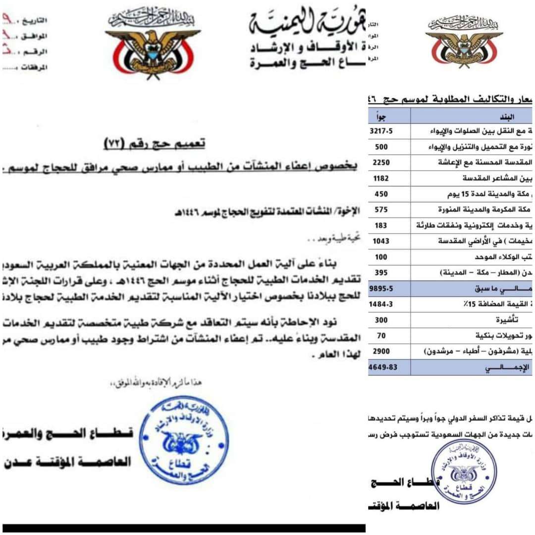 إعفاء وكالات التفويج من ترشيح الأطباء المرافقين للحجاج اليمنيين