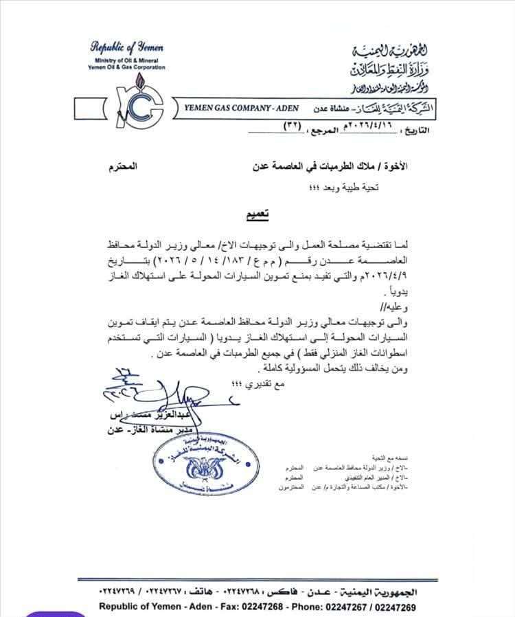 قرار جديد في عدن يمنع تموين السيارات المحولة يدويًا بالغاز مع استثناء المنظومات المعتمدة