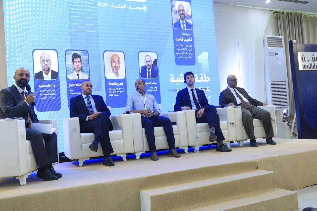 عدن تستضيف النسخة الثالثة من «مختبر الابتكار الاجتماعي» تحت عنوان «الاقتصاد الأزرق»