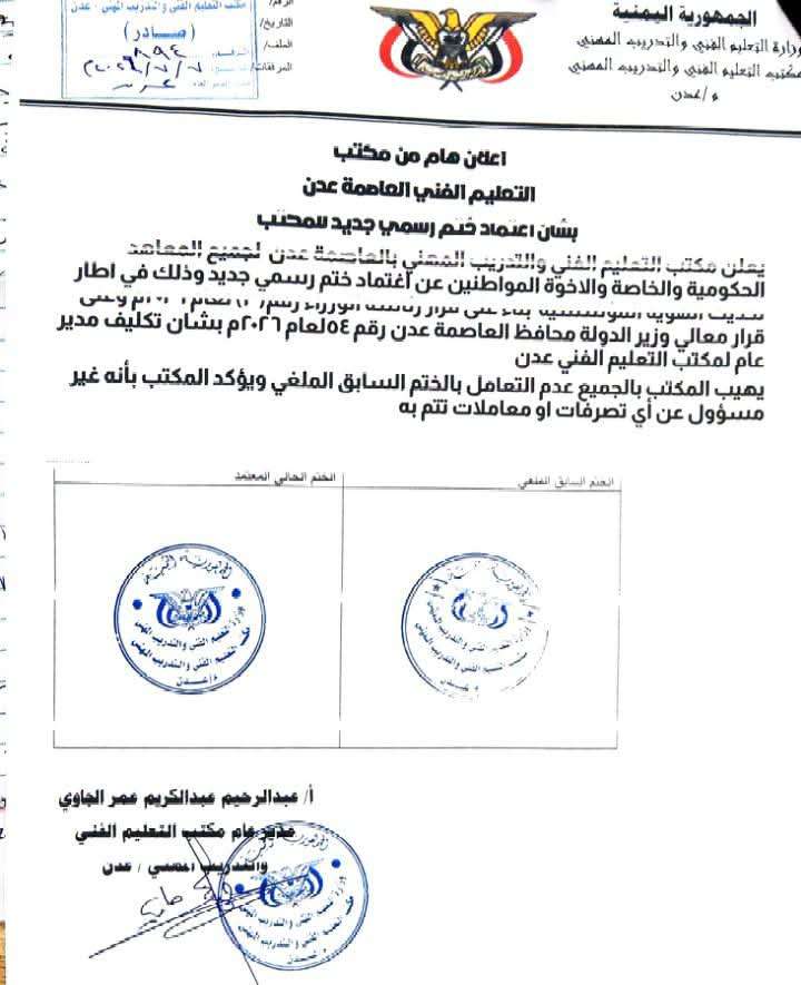 التعليم الفني عدن يعلن اعتماد ختم رسمي جديد وإلغاء التعامل بالختم السابق