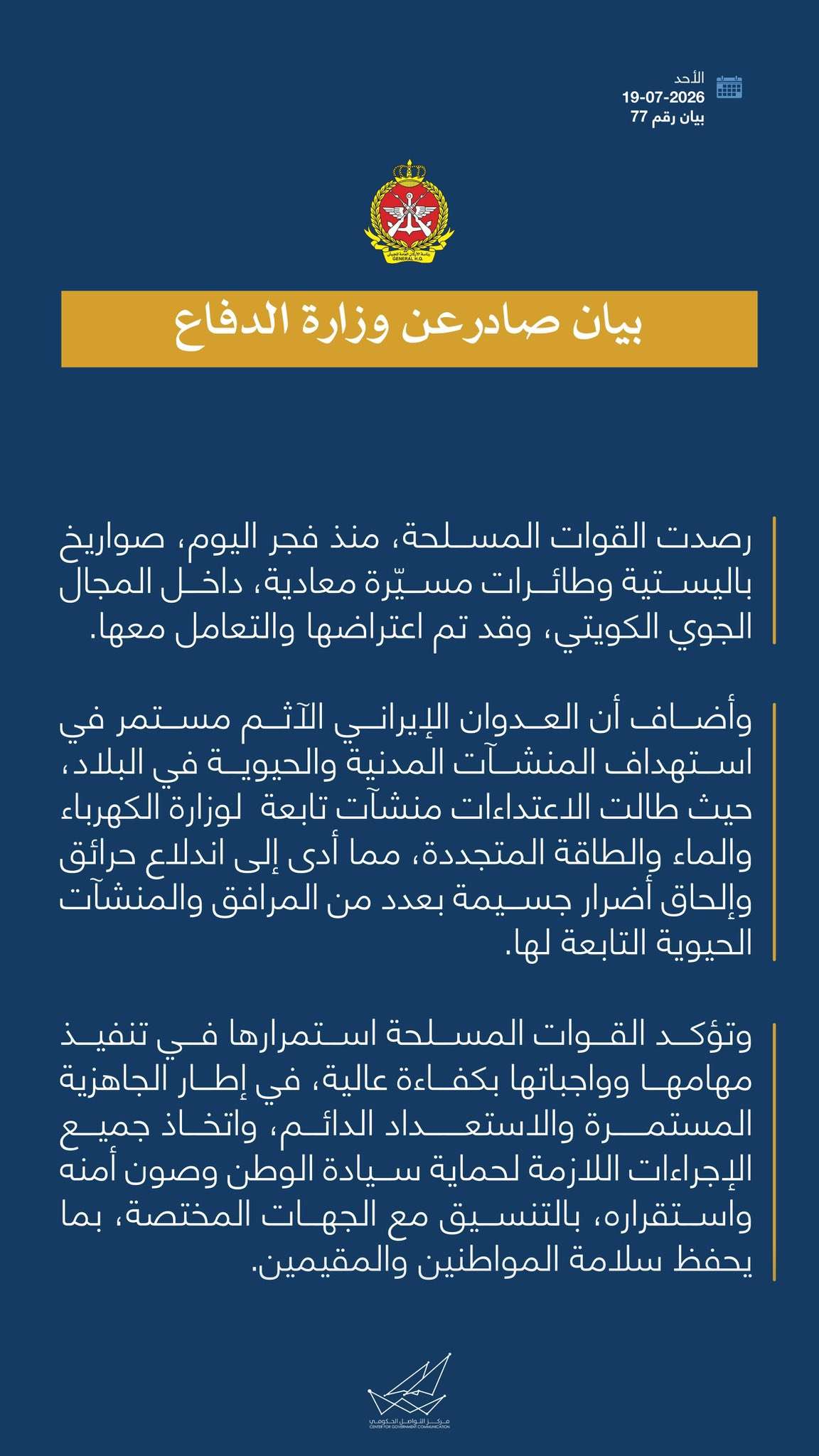 وزارة الدفاع الكويتية: اعتراض هجوم صاروخي وجوي إيراني واستهداف منشآت حيوية