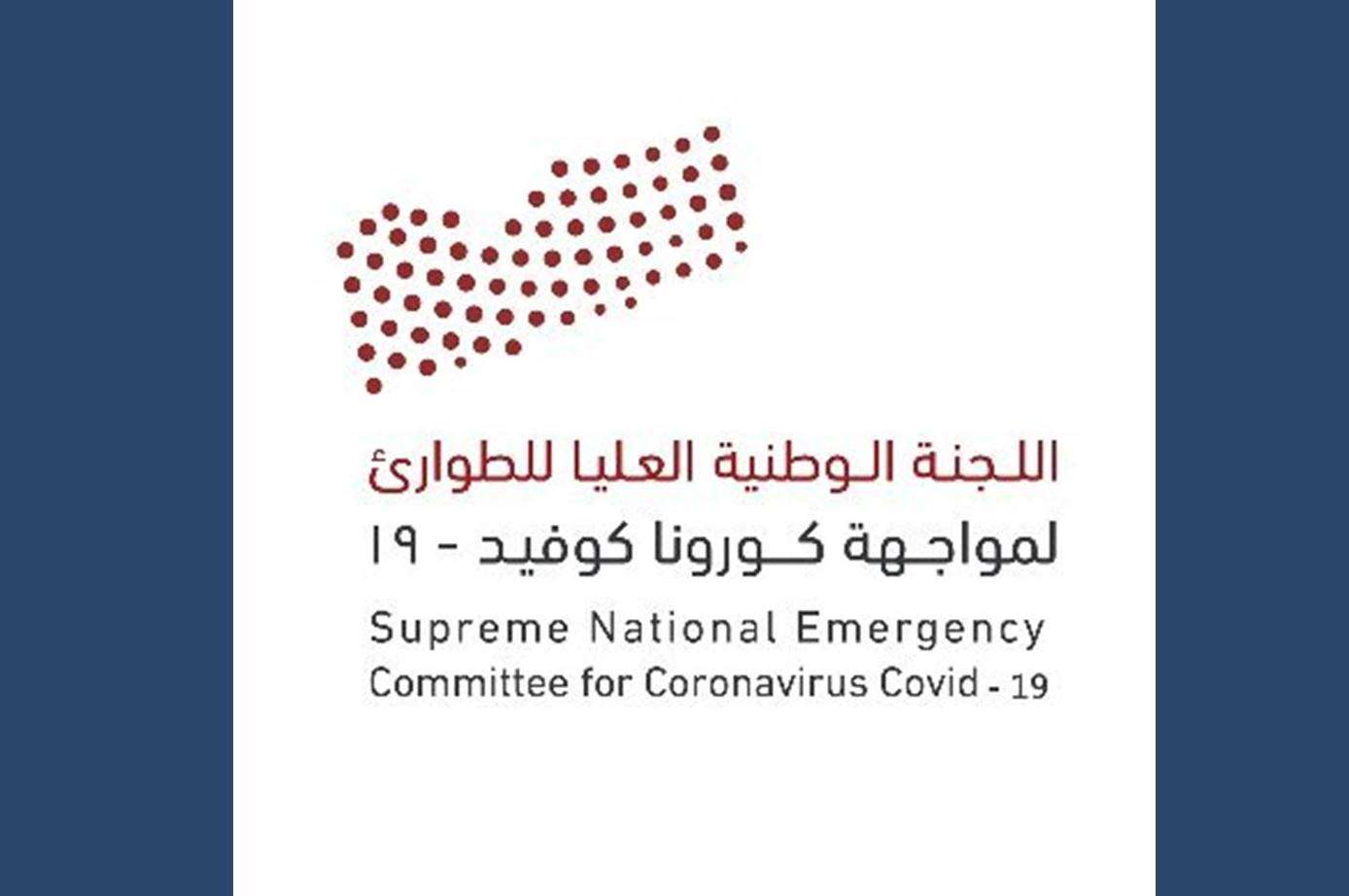 كورونا تعود الى عدن .. اللجنة الوطنية لمكافحة وباء كورونا تعلن عن تسجيل اصابة جديدة و 5 حالات شفاء