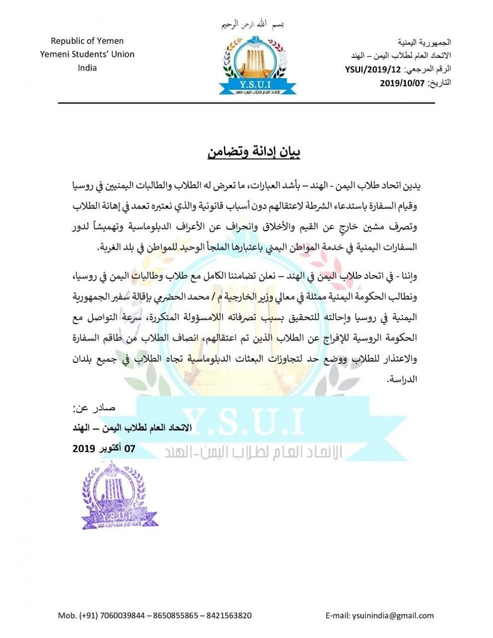 الاتحاد العام لطلاب اليمن في الهند يصدر بيان أدانة وتضامن مع طلاب اليمن بروسيا