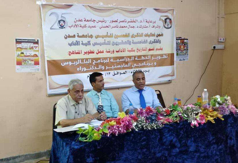 برعاية رئيس جامعة عدن .. قسم التاريخ بكلية الآداب ينظم ورشةً علمية لتطوير الخطط الدراسية